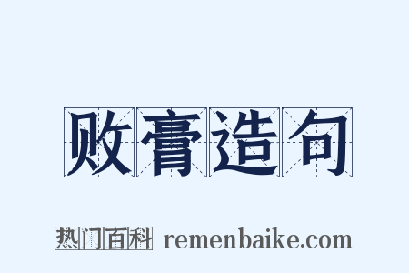 败膏造句是什么意思的图片